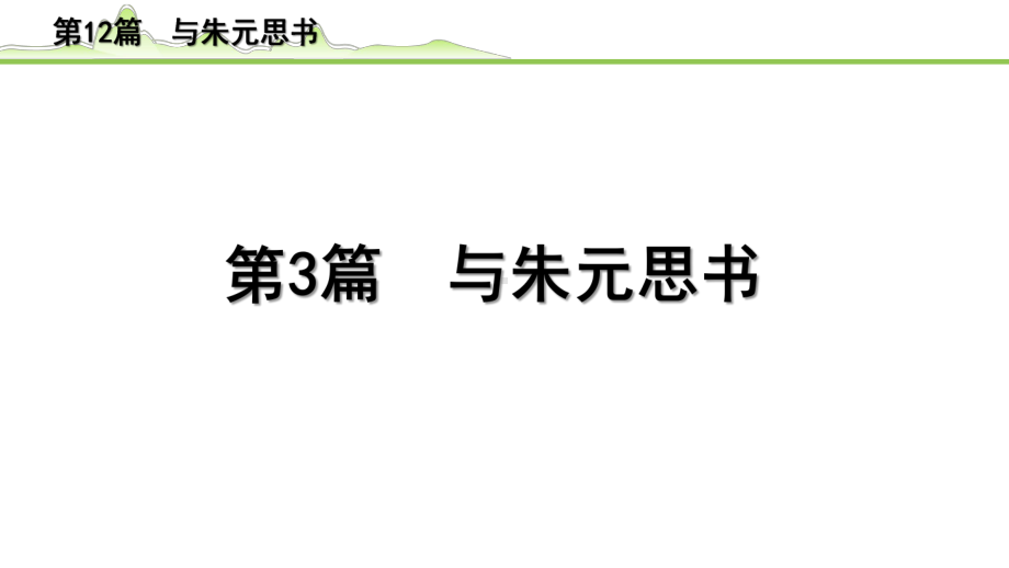 2023年语文中考专题复习-古诗文阅读之课内文言文逐篇梳理-八年级上册第3篇　与朱元思书.pptx_第2页