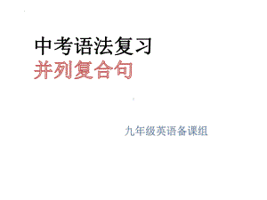 2022年中考英语语法复习 并列复合句ppt课件.pptx