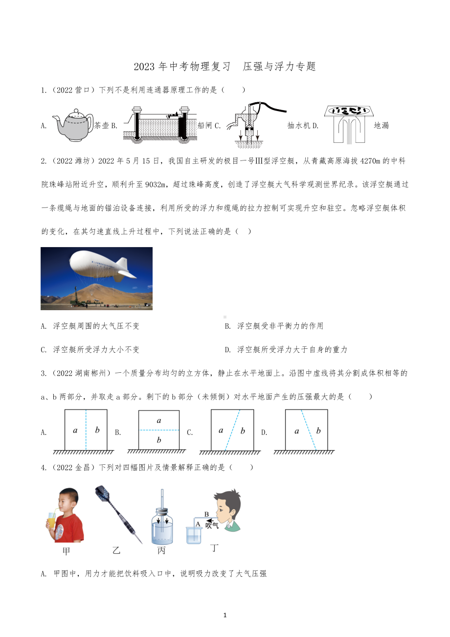 2023年中考物理复习压强与浮力专题.docx_第1页