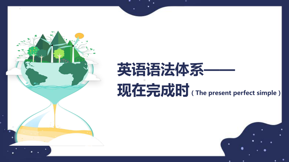 2023年中考英语语法体系-现在完成时ppt课件.pptx_第1页