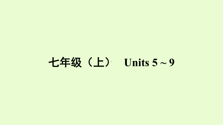 2021年人教版英语中考教材梳理七年级（上）Units 5~9 ppt课件.pptx_第1页