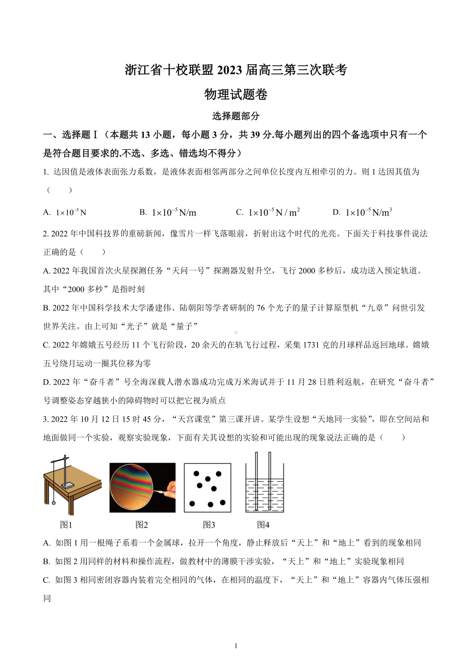 浙江省十校联盟2022-2023学年高三下学期第三次联考物理试题.docx_第1页