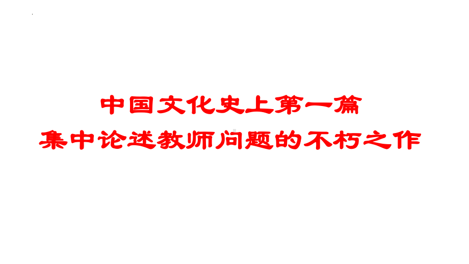 10.2《师说》ppt课件18张-（部）统编版《高中语文》必修上册.pptx_第1页