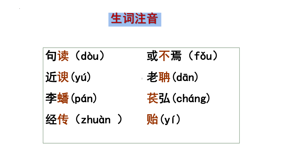 10.2《师说》ppt课件18张-（部）统编版《高中语文》必修上册.pptx_第3页