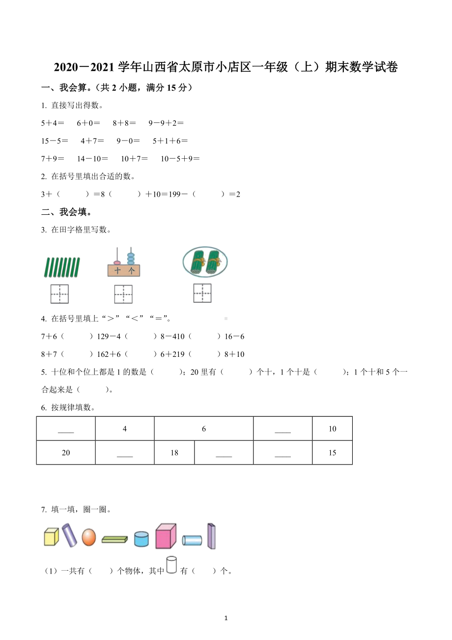 2020-2021学年山西省太原市小店区苏教版一年级上册期末测试数学试卷.docx_第1页