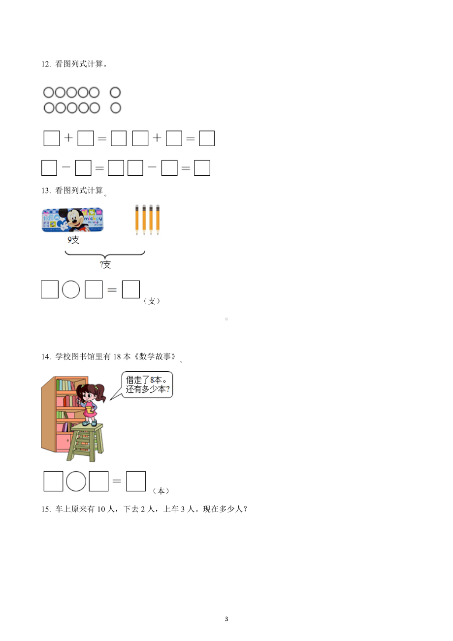 2020-2021学年山西省太原市小店区苏教版一年级上册期末测试数学试卷.docx_第3页