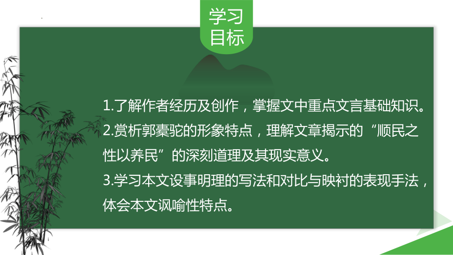 11《种树郭橐驼传》ppt课件29张-（部）统编版《高中语文》选择性必修下册.pptx_第2页