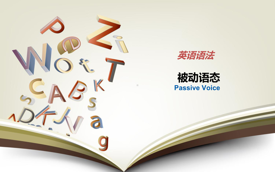 2022年中考英语复习被动语态精讲ppt课件.pptx_第1页