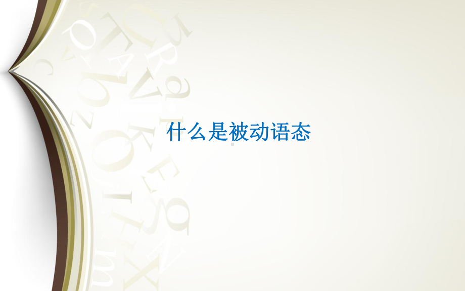 2022年中考英语复习被动语态精讲ppt课件.pptx_第3页