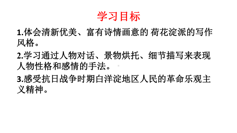 《荷花淀》ppt课件25张-（部）统编版《高中语文》选择性必修中册.pptx_第2页