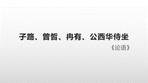 1.1《子路、曾皙、冉有、公西华侍坐》ppt课件31张 -（部）统编版《高中英语》必修下册.pptx