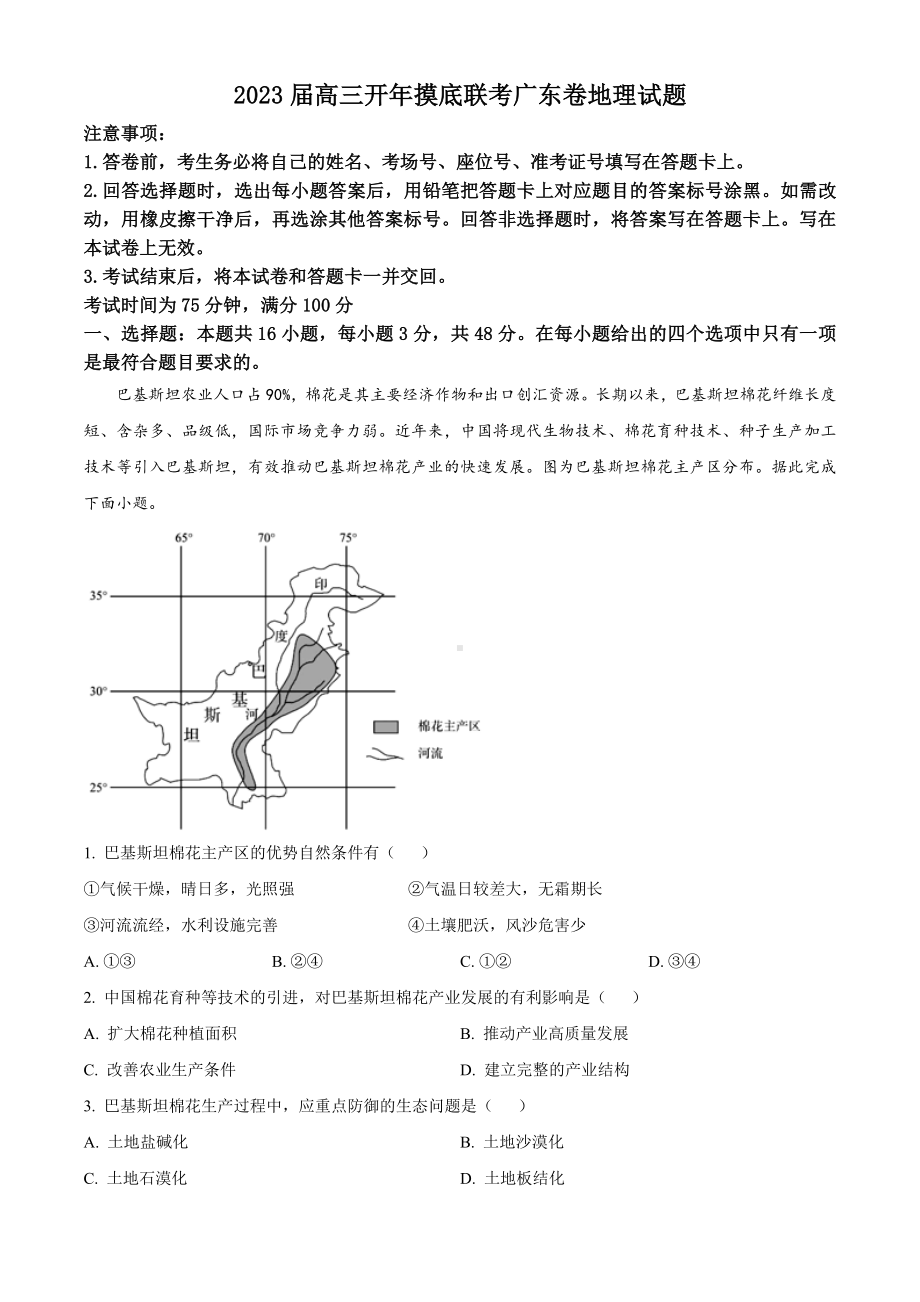 2023届百师联盟高三下学期开学联考地理试卷及答案（广东卷）.docx_第1页