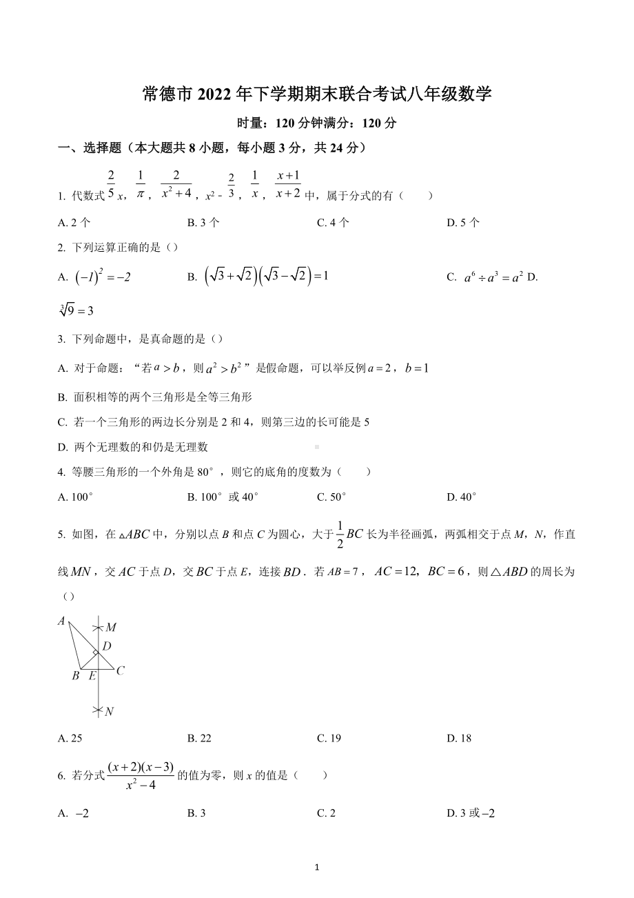 湖南省常德市联盟校2022-2023学年八年级上学期数学期末测试.docx_第1页