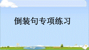 2022年中考英语倒装句专项练习ppt课件.pptx