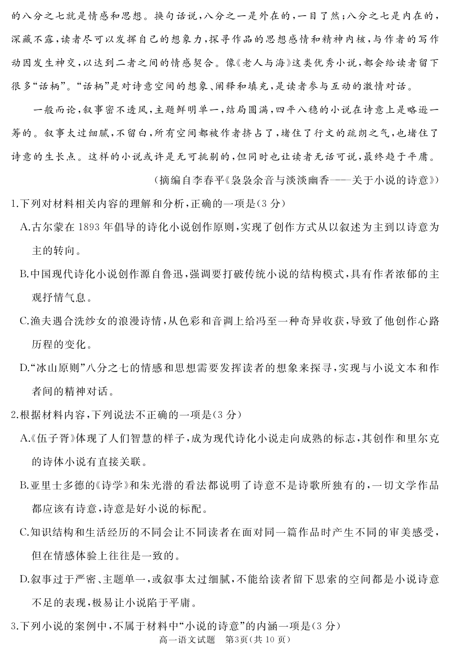 山东省枣庄市滕州市2022-2023学年高一上学期2月期末质量检测语文.pdf_第3页