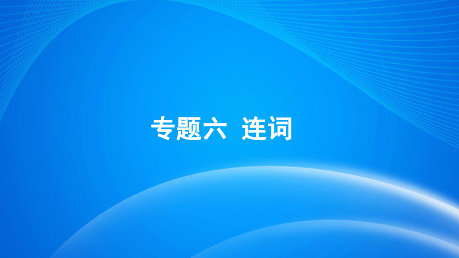 2022年中考英语专项复习（连词）ppt课件.pptx_第1页