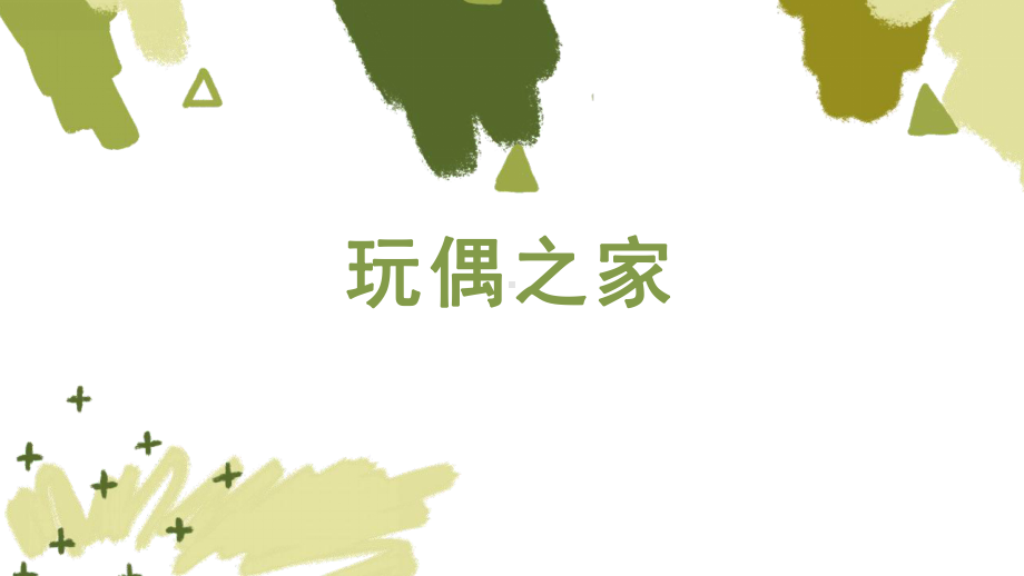 12.《玩偶之家(节选)》ppt课件54张-（部）统编版《高中语文》选择性必修中册.pptx_第3页