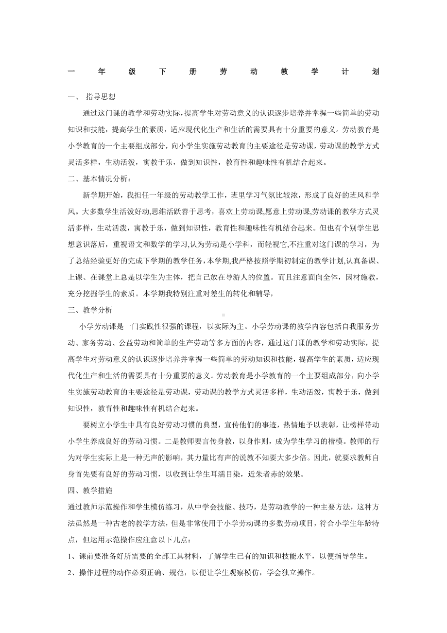 一年级劳动教学计划.docx_第1页