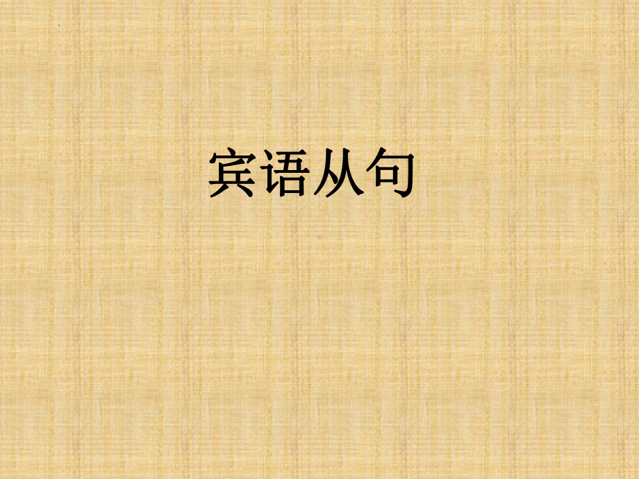 2023年中考英语宾语从句ppt课件.pptx_第1页