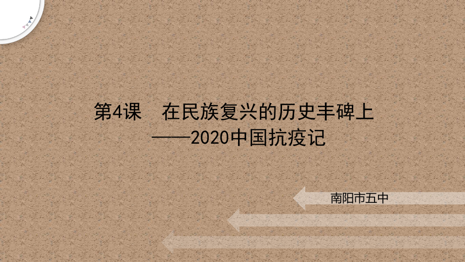 4《在民族复兴的历史丰碑上》ppt课件51张-（部）统编版《高中语文》选择性必修上册.pptx_第1页