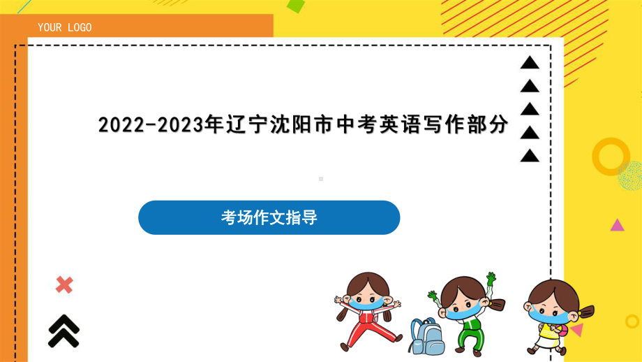 2022年辽宁省沈阳市初中英语中考作文写作部分指导ppt课件.pptx_第1页