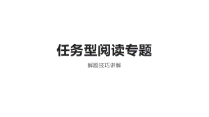 2022年中考英语任务型阅读解题技巧ppt课件.pptx