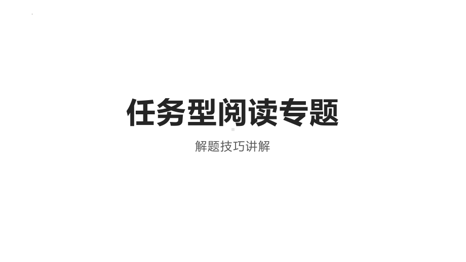 2022年中考英语任务型阅读解题技巧ppt课件.pptx_第1页