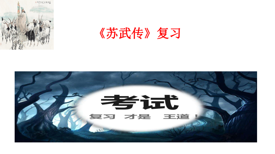 10.《苏武传》复习课ppt课件26张-（部）统编版《高中语文》选择性必修中册.pptx_第1页