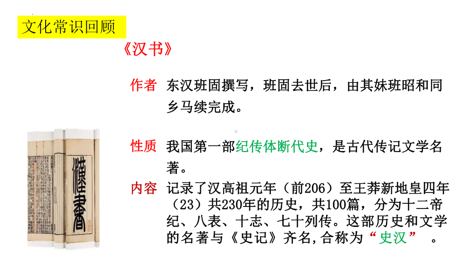 10.《苏武传》复习课ppt课件26张-（部）统编版《高中语文》选择性必修中册.pptx_第2页