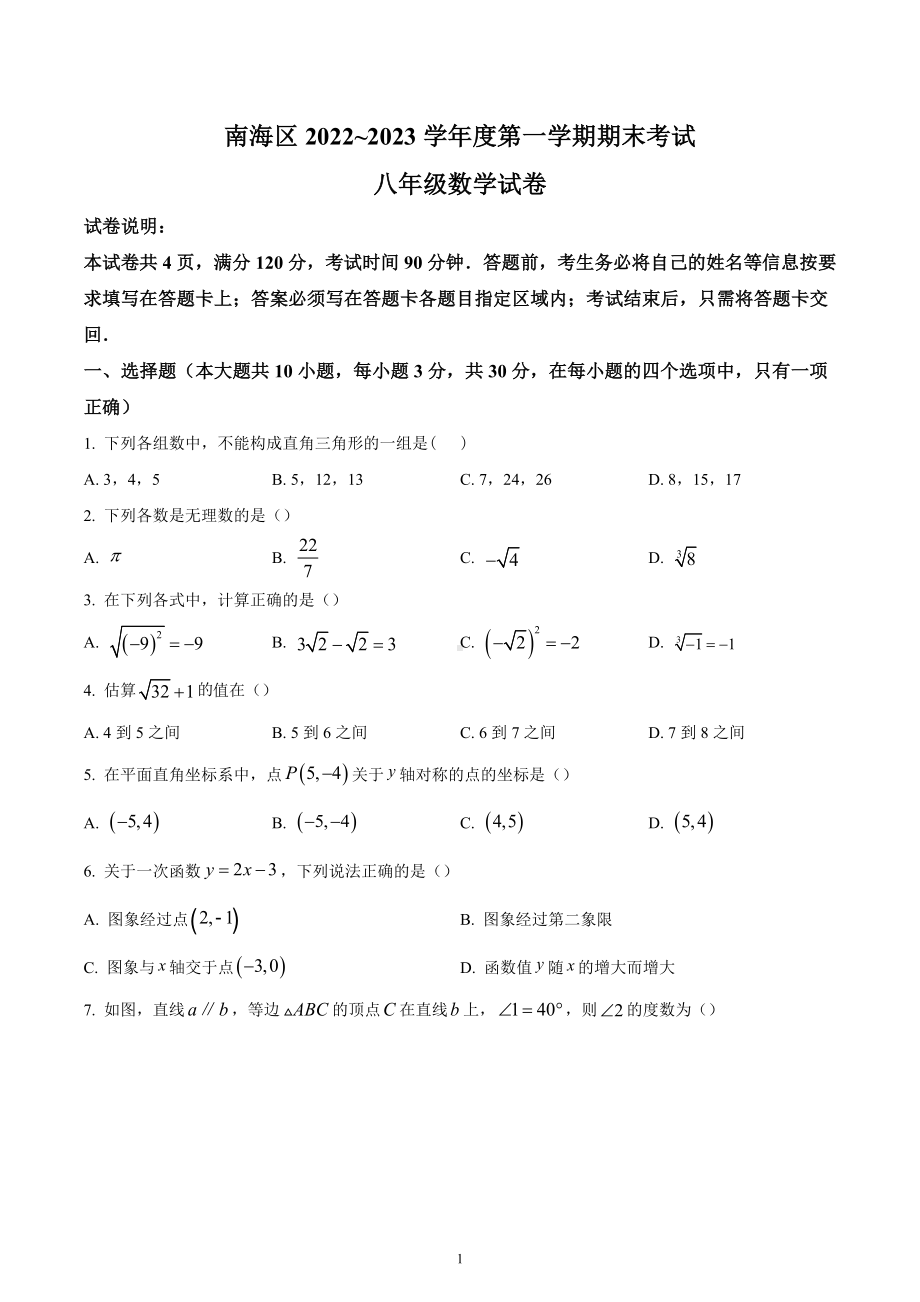 广东省佛山市南海区2022-2023学年八年级上学期期末数学试题.docx_第1页