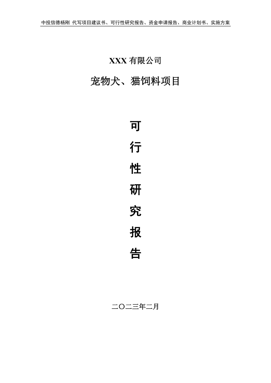 宠物犬、猫饲料项目可行性研究报告申请备案.doc_第1页