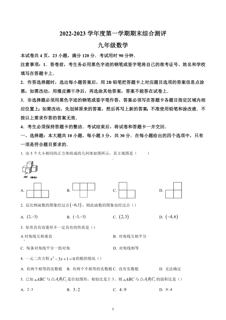 广东省河源市紫金县2022-2023学年九年级上学期期末考试数学试题.docx_第1页