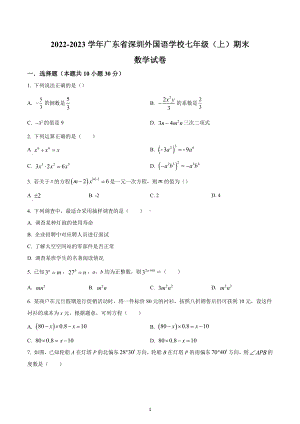 广东省深圳外 2022-2023学年七年级上学期期末数学试卷.docx