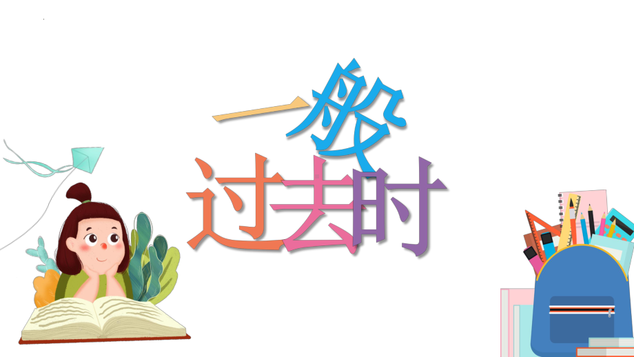 2022年中考英语语法复习之一般过去时ppt课件.pptx_第1页