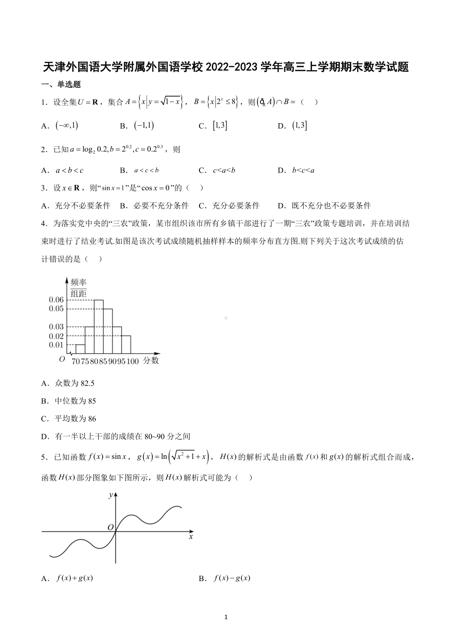 天津外国语大学附属外 2022-2023学年高三上学期期末数学试题.docx_第1页