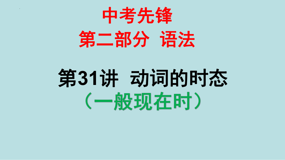 2022年中考英语二轮复习 语法-一般现在时 ppt课件 .pptx_第1页