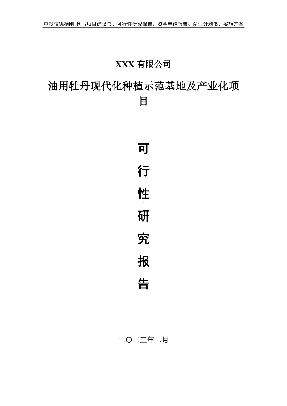 油用牡丹现代化种植示范基地及产业化项目可行性研究报告.doc_第1页