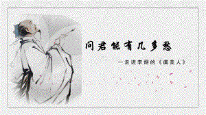 《虞美人》ppt课件34张-（部）统编版《高中语文》必修上册.pptx