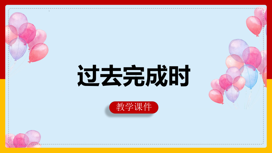 2022年中考英语 过去完成时 ppt课件.pptx_第1页