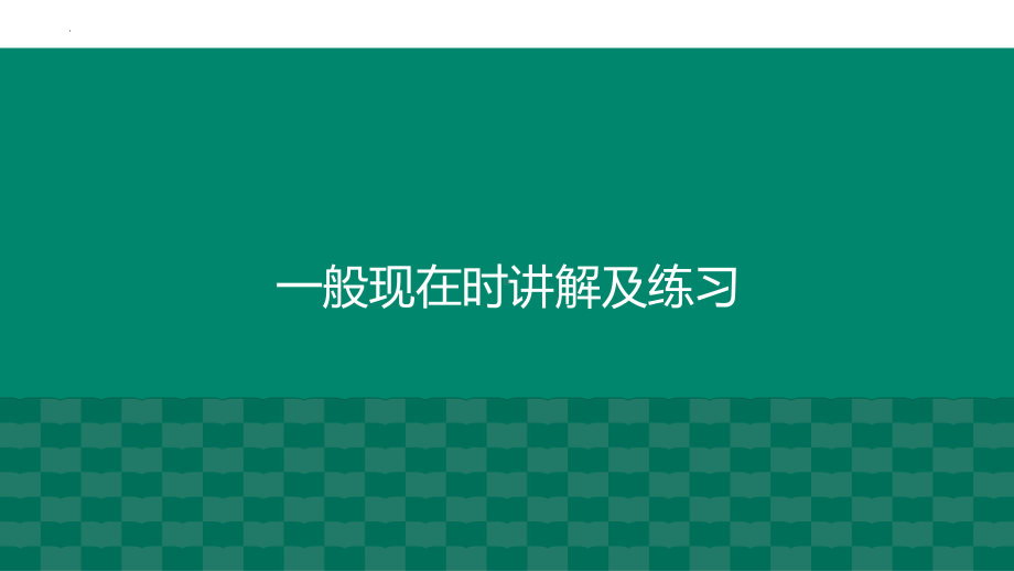 2022年中考英语时态复习-一般现在时ppt课件.pptx_第1页