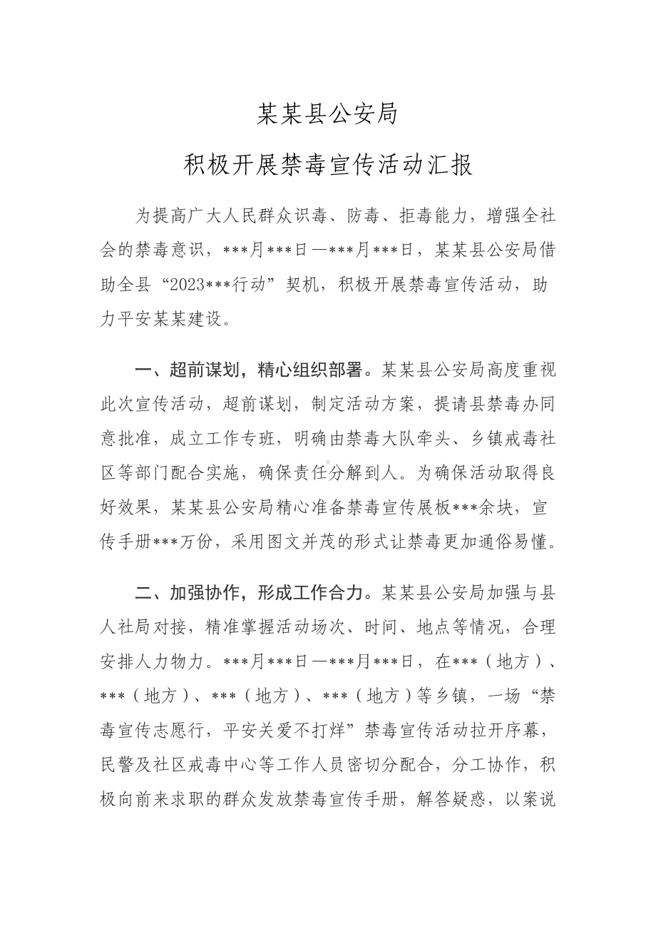 某某县公安局积极禁毒宣传活动汇报.doc_第1页