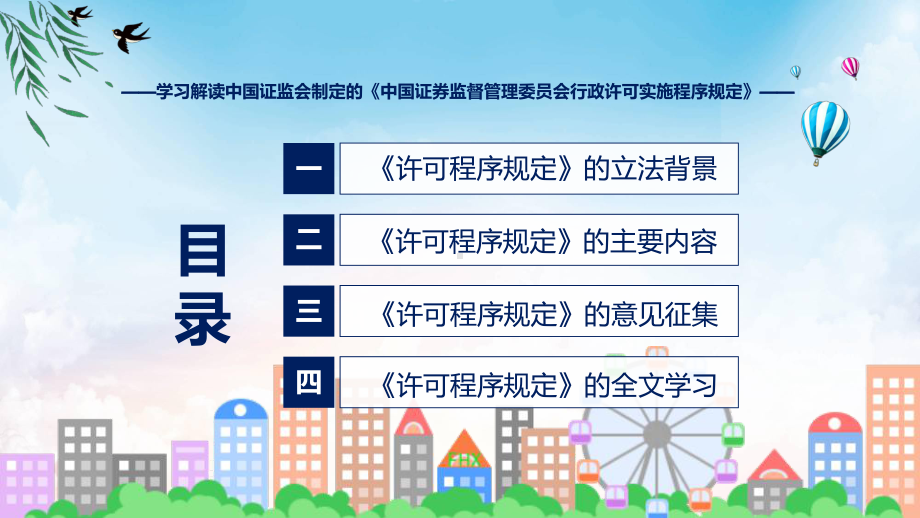 2023年新制定的中国证券监督管理委员会行政许可实施程序规定课件.pptx_第3页