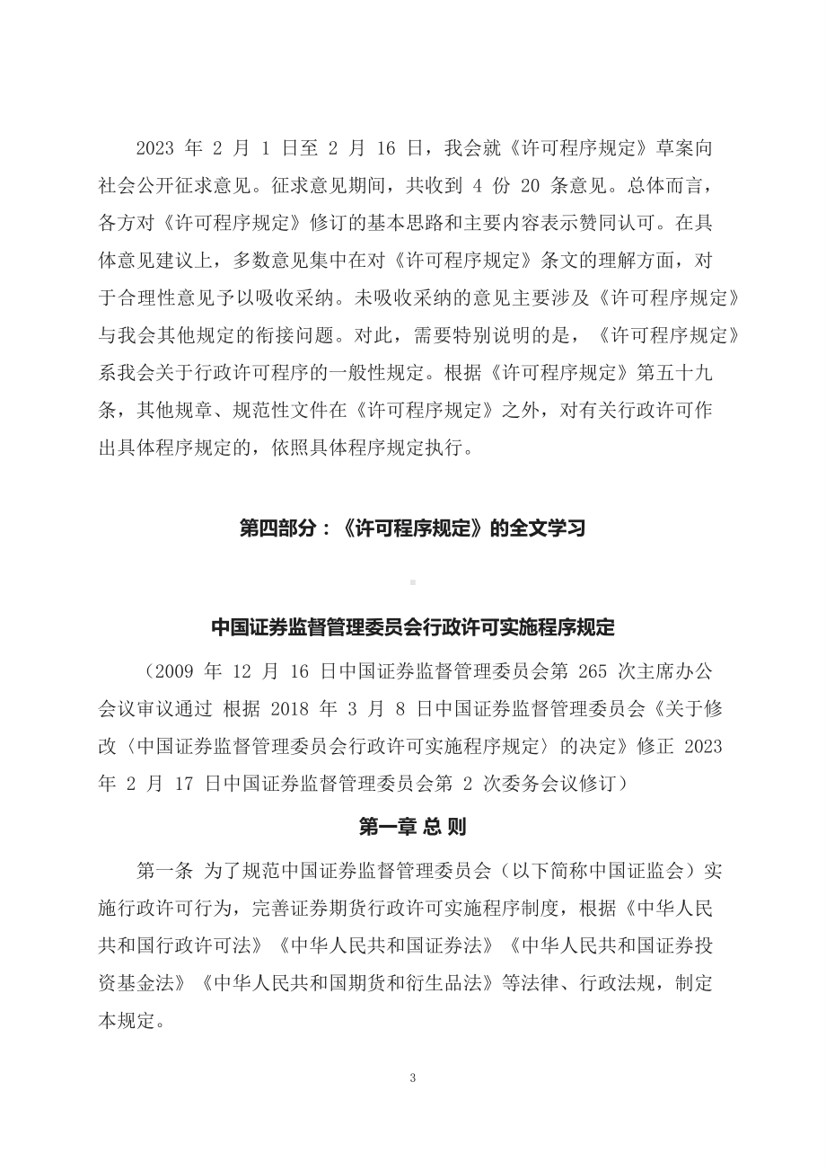 学习解读2023年新制定的中国证券监督管理委员会行政许可实施程序规定（讲义）.docx_第3页