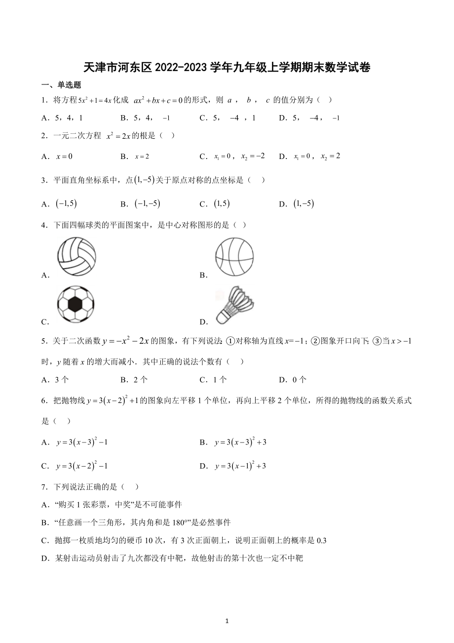 天津市河东区2022-2023学年九年级上学期期末数学试卷.docx_第1页