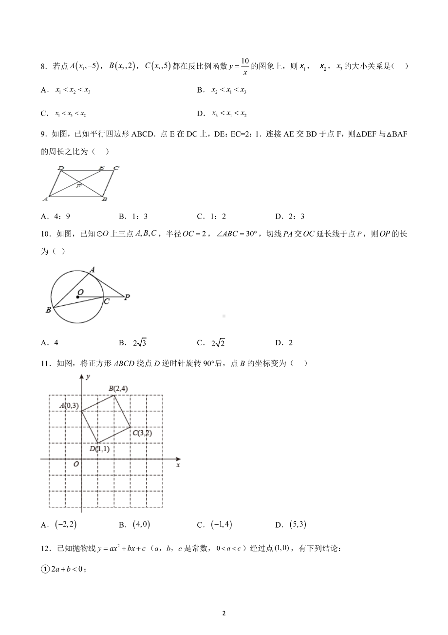 天津市河东区2022-2023学年九年级上学期期末数学试卷.docx_第2页