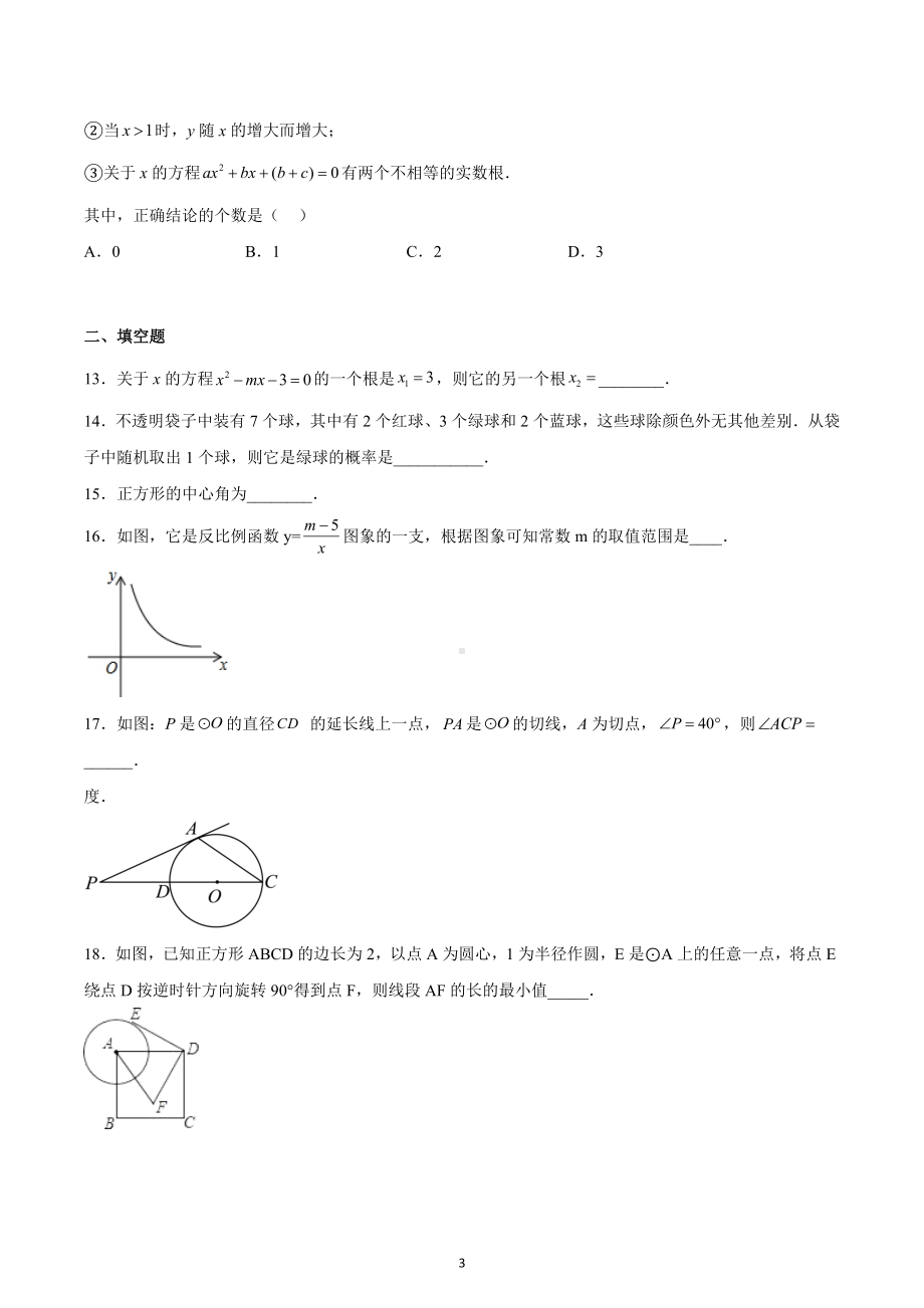 天津市河东区2022-2023学年九年级上学期期末数学试卷.docx_第3页