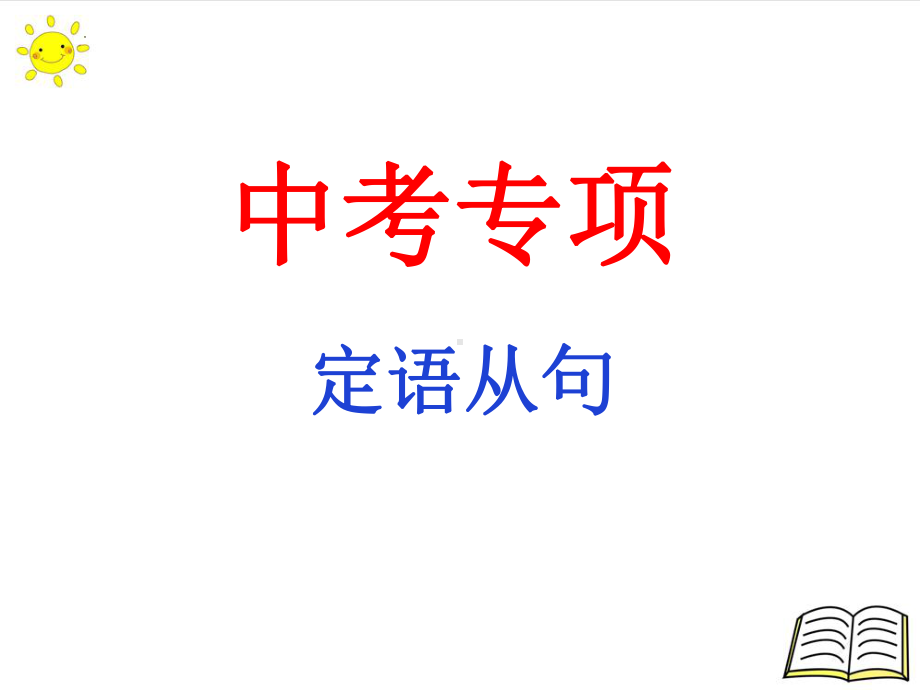 2022年英语中考专项语法复习ppt课件 定语从句.pptx_第1页