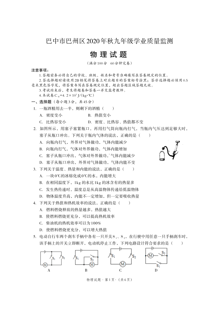 四川省巴中市巴州区2020－2021学年上学期九年级物理抽考试卷.pdf_第1页