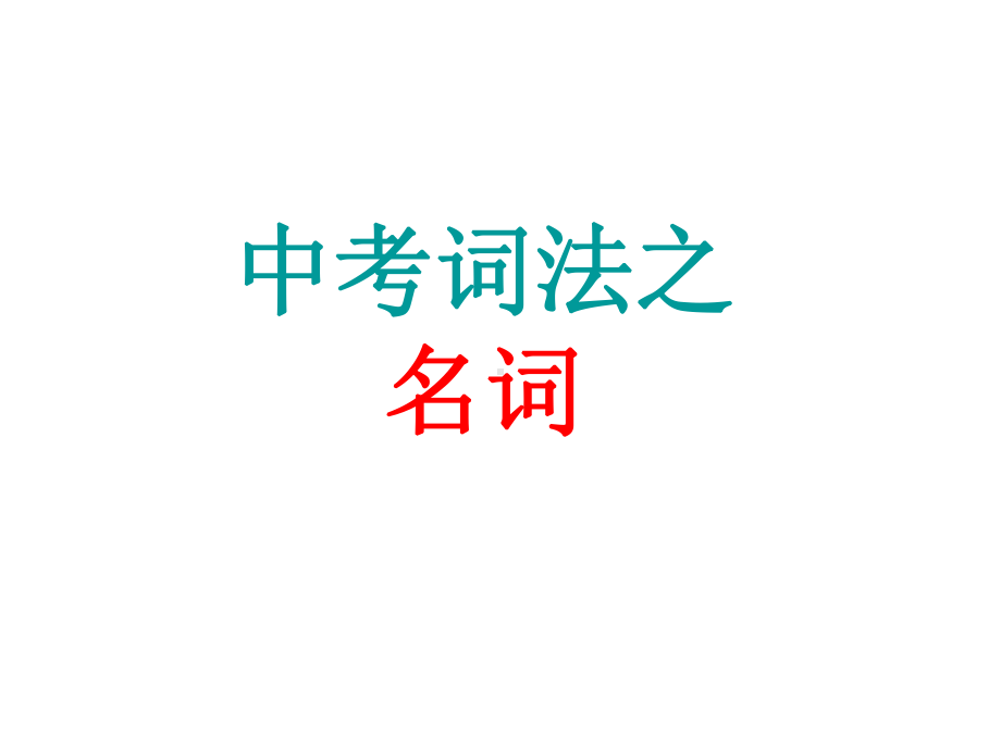 2022年中考语法专项 名词讲解及练习 ppt课件.ppt_第1页