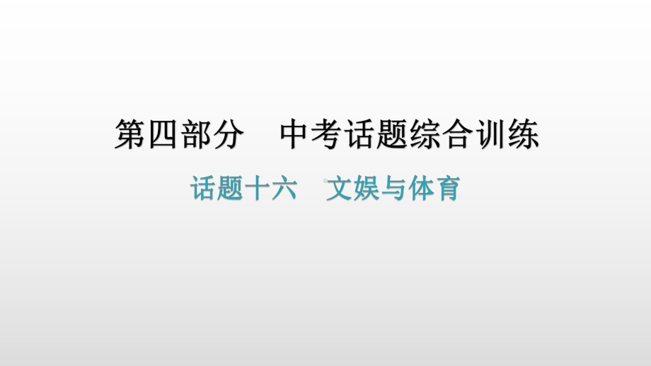 话题十六文娱与体育 2021年广东中考英语复习ppt课件.pptx_第1页